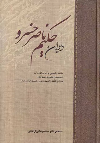 دیوان حکیم ناصرخسرو
