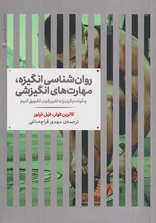روان شناسی انگیزه مهارت های انگیزشی