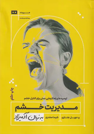 مدیریت خشم به زبان آدمیزاد