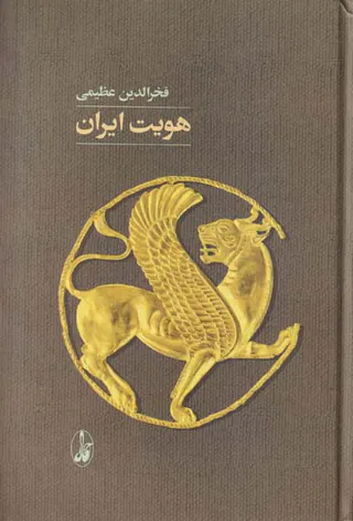 هویت ایران