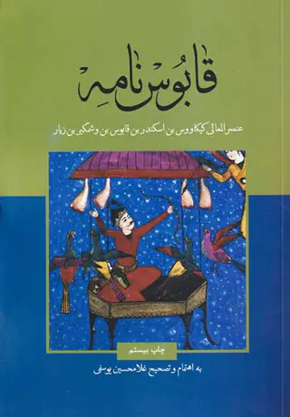 قابوس نامه
