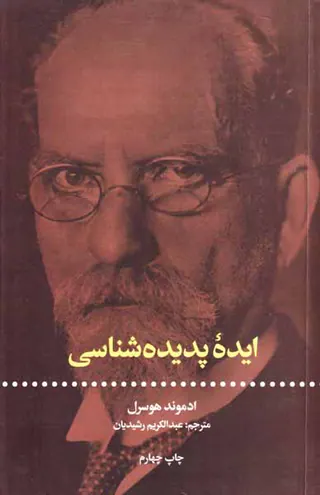 ایده پدیده شناسی