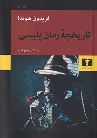 تاریخچه رمان پلیسی