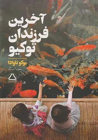 آخرین فرزندان توکیو