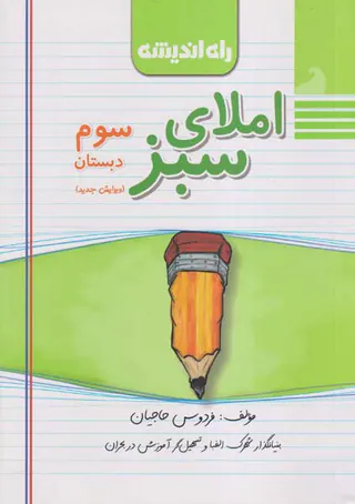 کتاب املای سبز سوم دبستان انتشارات راه اندیشه