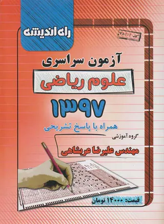 جزوه آزمون سراسری علوم ریاضی1397 انتشارات راه اندیشه