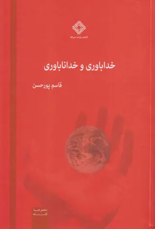 خداباوری و خدانباوری