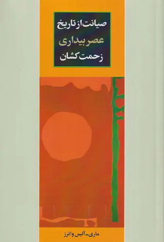 صیانت از تاریخ عصر بیداری زحمت کشان