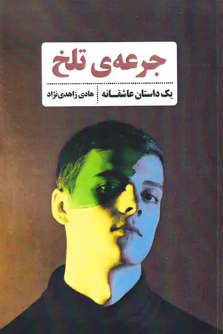 جرعه ی تلخ