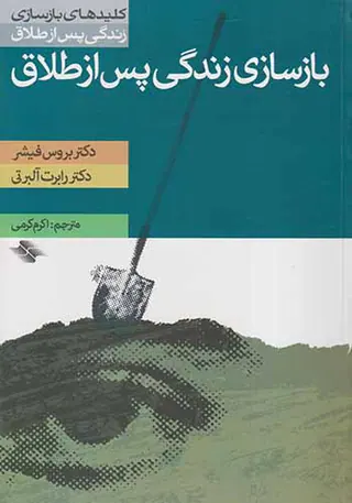 بازسازی زندگی پس از طلاق