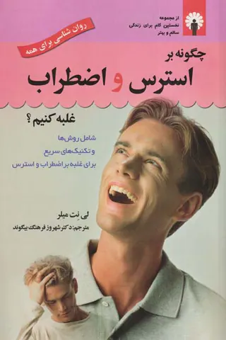 چگونه بر استرس و اضطراب غلبه کنیم