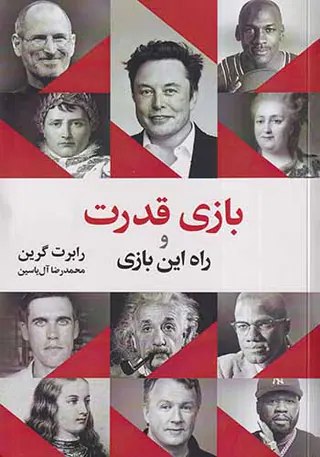 بازی قدرت و راه این بازی