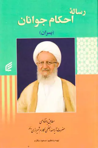 رساله احکام جوانان(پسران)