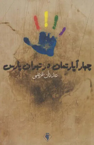 چهار آپارتمان در تهران پارس