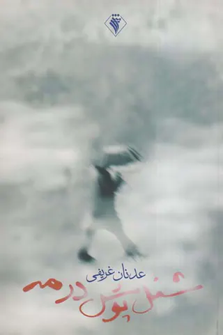 شنل پوش در مه
