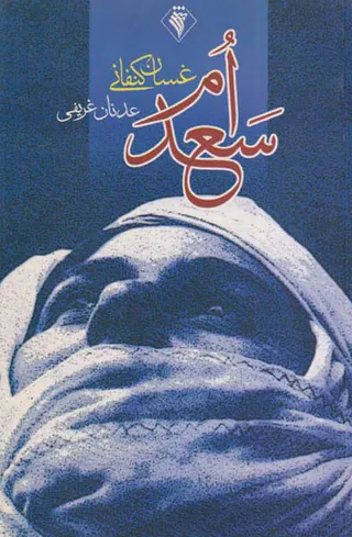 ام سعد