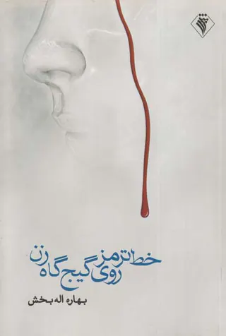 خط ترمز روی گیج گاه زن
