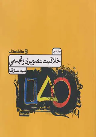 کتاب خلاقیت تصویری و تجسمی جلد اول انتشارات کارنامه کتاب