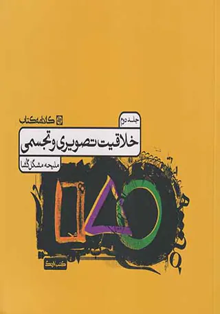 کتاب خلاقیت تصویری و تجسمی جلد دوم انتشارات کارنامه کتاب