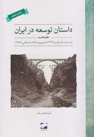 داستان توسعه در ایران دفتر نخست_از صدارت امیرکبیر1227تا پیروزی انقلاب اسلامی1357