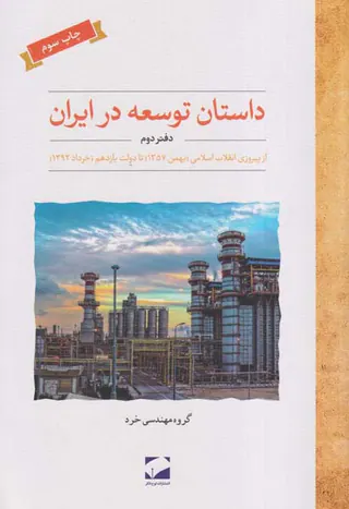 داستان توسعه در ایران دفتر دوم