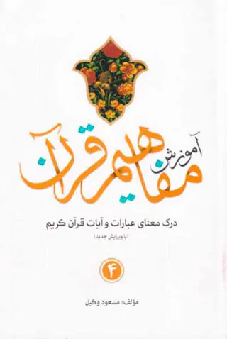 آموزش مفاهیم قرآن4