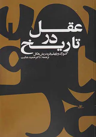 عقل در تاریخ