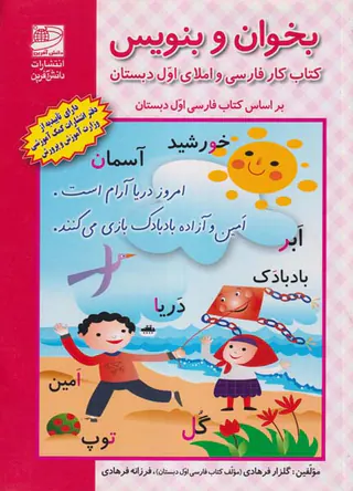 کتاب بخوان و بنویس کتاب کار فارسی و املای اول دبستان انتشارات دانش آفرین