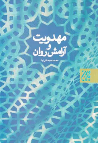 مهدویت و آرامش روان