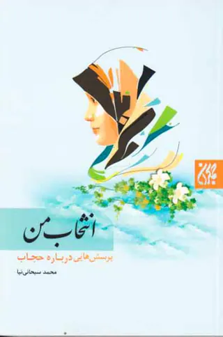 انتخاب من پرسش هایی درباره حجاب