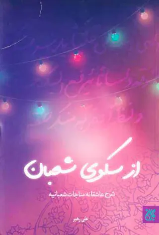 از سکوی شعبان(شرح عاشقانه مناجات شعبانیه)