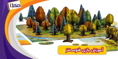 آموزش بازی فکری فتوسنتز