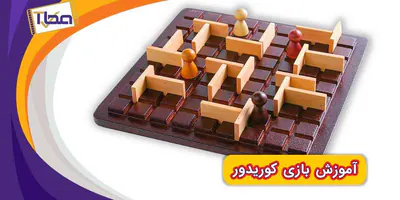 آموزش بازی کوریدور