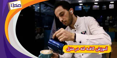 چگونه کافه لاته در منزل درست کنیم؟
