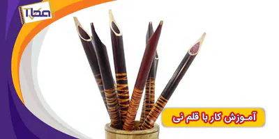 چگونه از قلم نی استفاده کنیم؟