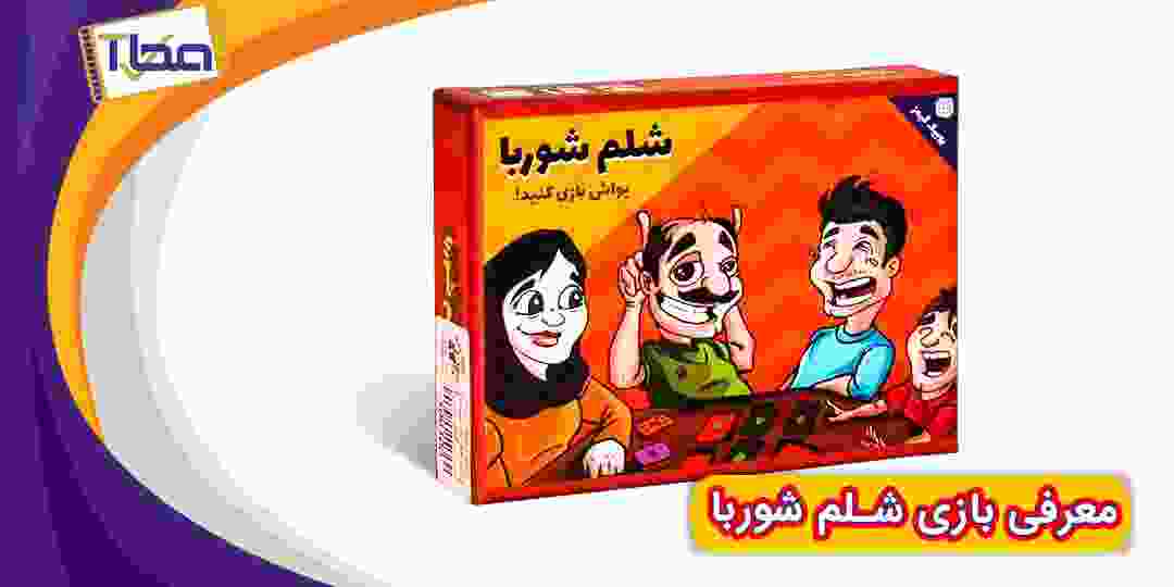 آموزش بازی شلم شوربا