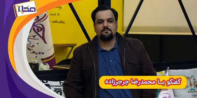 دیدار خوبان - محمدرضا جرجر زاده