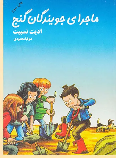ماجرای جویندگان گنج