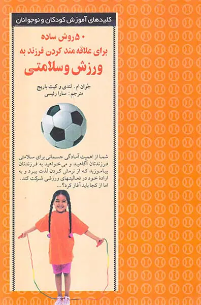 50روش ساده برای علاقه مند کردن فرزند به ورزش و سلامتی