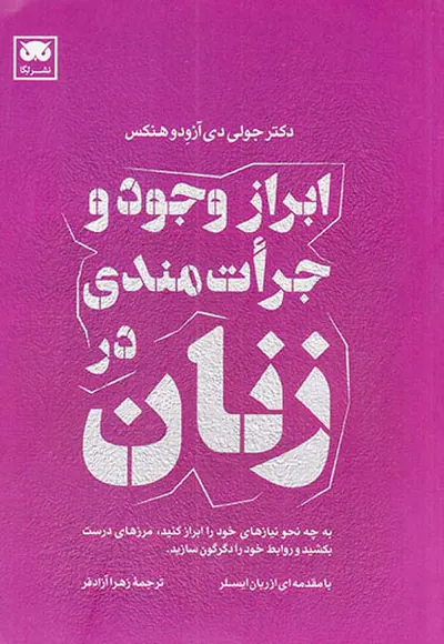 ابراز وجود و جرات مندی در زنان