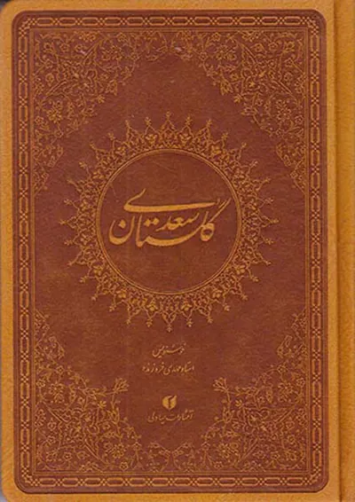 گلستان سعدی ترمو جیبی