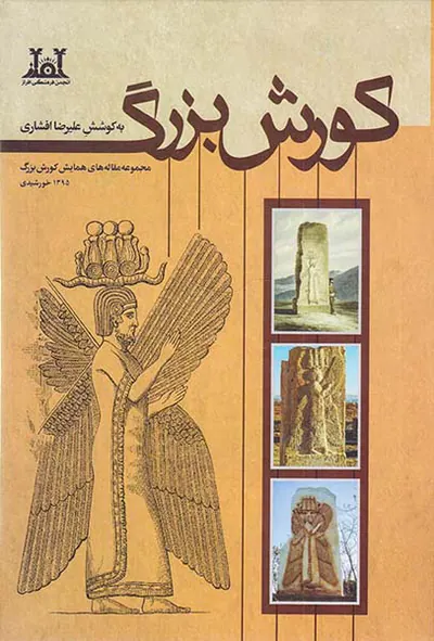 کورش بزرگ