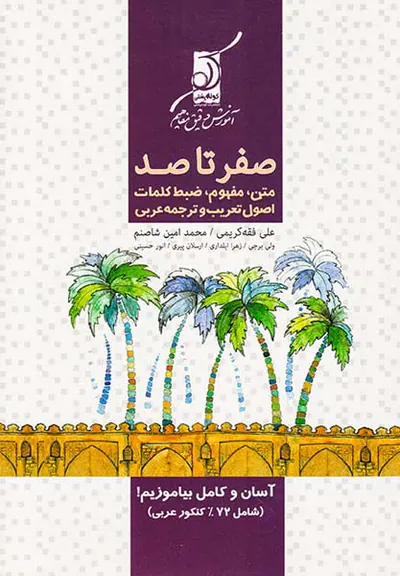 کتاب صفر تا صدمتن مفهوم ضبط کلمات اصول تعریب و ترجمه عربی انتشارات کوله پشتی