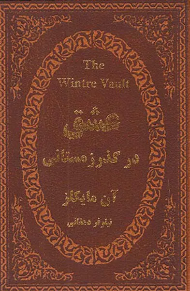 عشق در گذر زمستانی