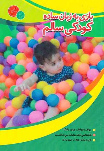 بازی به زبان ساده کودکی سالم