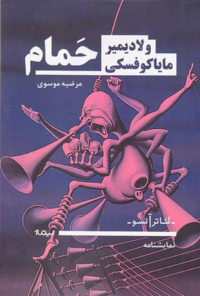 نمایشنامه حمام