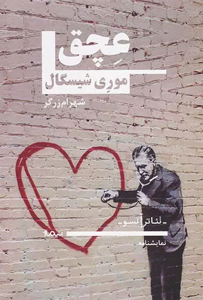 نمایشنامه عچق