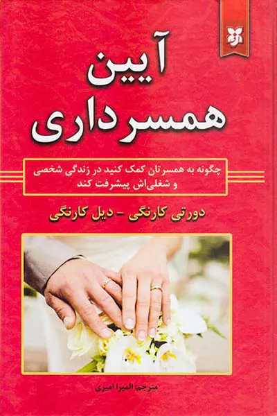 آیین همسرداری