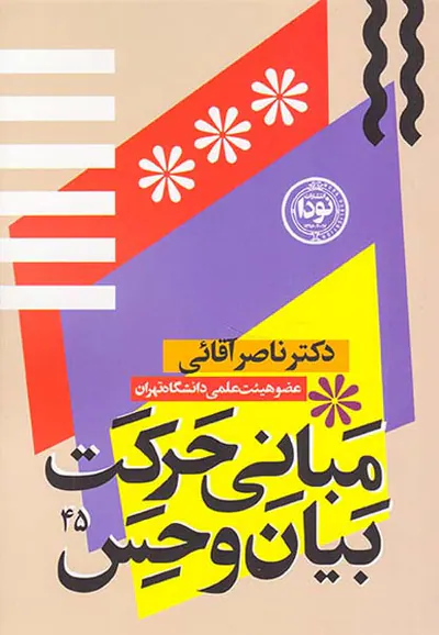 مبانی حرکت بیان و حس
