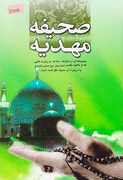 صحیفه مهدیه